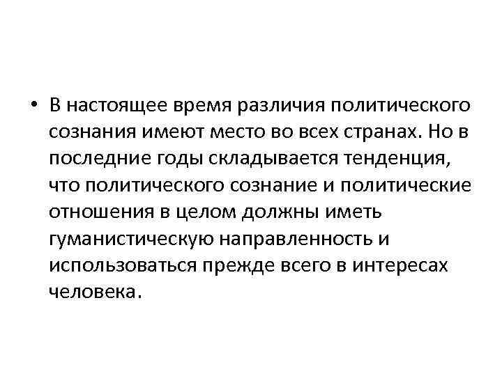  • В настоящее время различия политического сознания имеют место во всех странах. Но