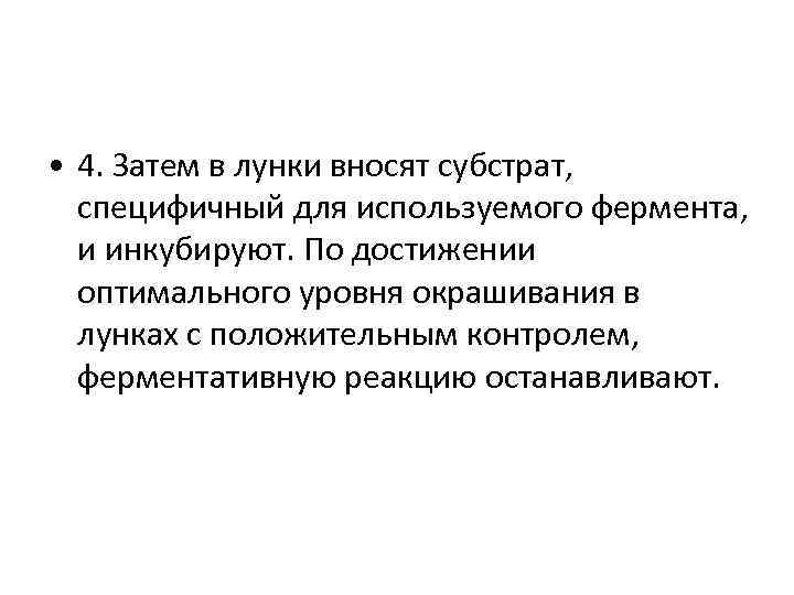  • 4. Затем в лунки вносят субстрат, специфичный для используемого фермента, и инкубируют.