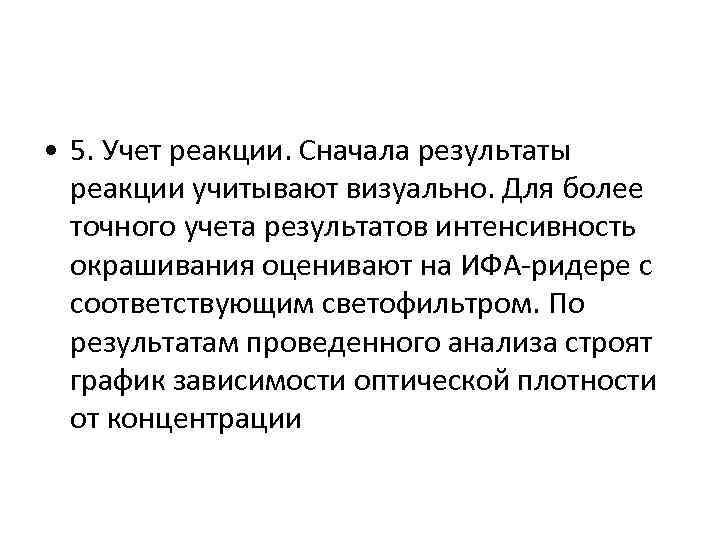  • 5. Учет реакции. Сначала результаты реакции учитывают визуально. Для более точного учета