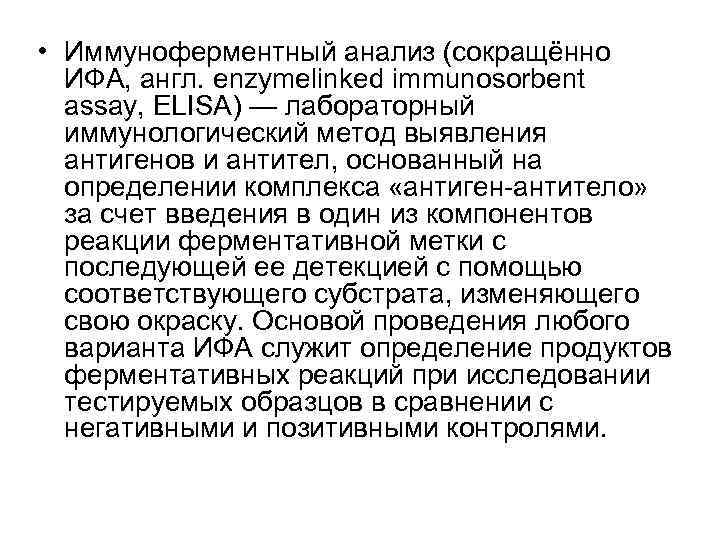  • Иммуноферментный анализ (сокращённо ИФА, англ. enzymelinked immunosorbent assay, ELISA) — лабораторный иммунологический