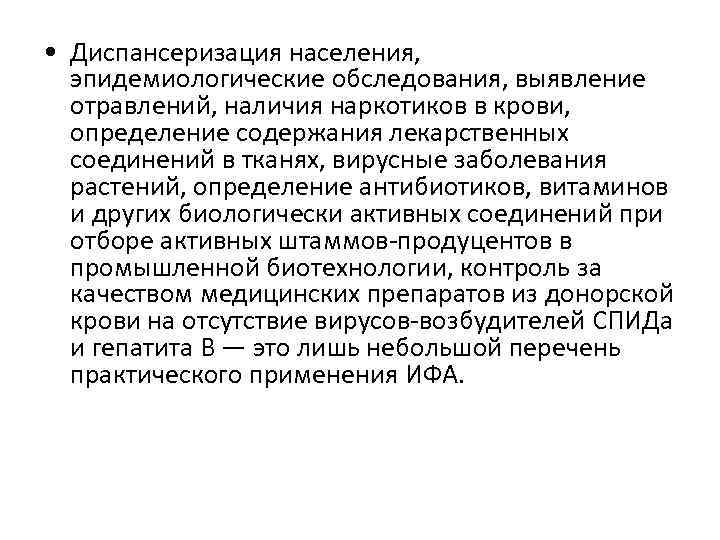  • Диспансеризация населения, эпидемиологические обследования, выявление отравлений, наличия наркотиков в крови, определение содержания