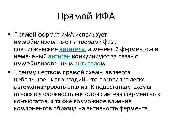 Прямой ИФА • Прямой формат ИФА использует иммобилизованые на твердой фазе специфические антитела, а