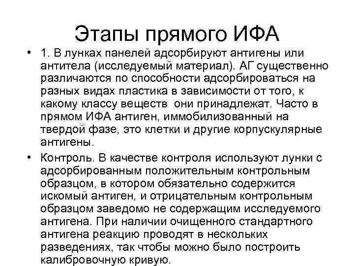 Этапы прямого ИФА • 1. В лунках панелей адсорбируют антигены или антитела (исследуемый материал).