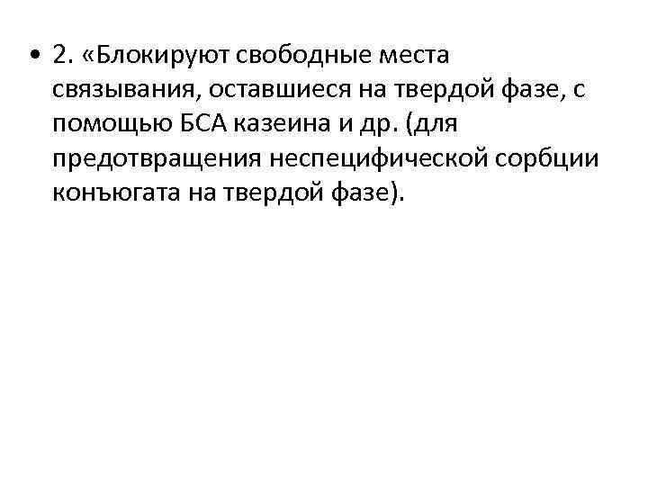  • 2. «Блокируют свободные места связывания, оставшиеся на твердой фазе, с помощью БСА