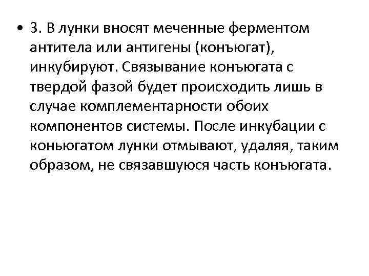  • 3. В лунки вносят меченные ферментом антитела или антигены (конъюгат), инкубируют. Связывание