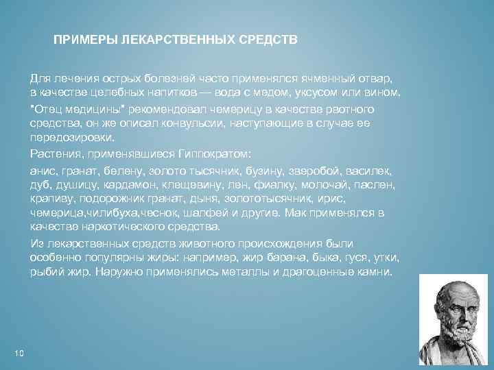 ПРИМЕРЫ ЛЕКАРСТВЕННЫХ СРЕДСТВ Для лечения острых болезней часто применялся ячменный отвар, в качестве целебных
