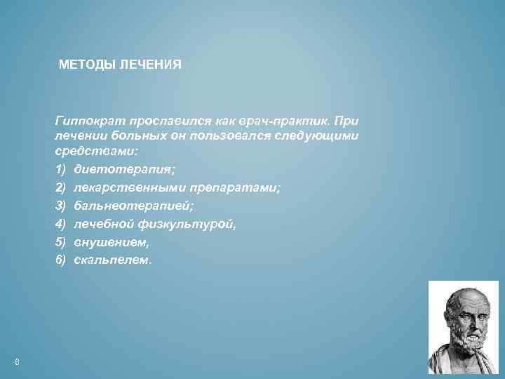 МЕТОДЫ ЛЕЧЕНИЯ Гиппократ прославился как врач-практик. При лечении больных он пользовался следующими средствами: 1)