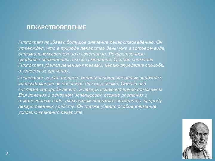 ЛЕКАРСТВОВЕДЕНИЕ Гиппократ придавал большое значение лекарствоведению. Он утверждал, что в природе лекарства даны уже