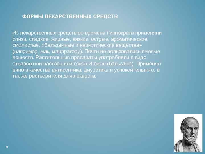 ФОРМЫ ЛЕКАРСТВЕННЫХ СРЕДСТВ Из лекарственных средств во времена Гиппократа применяли слизи, сладкие, жирные, вязкие,
