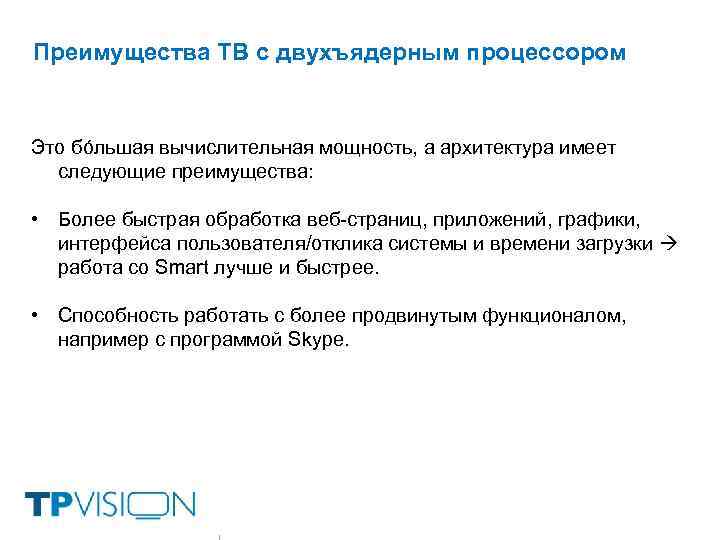 Преимущества ТВ с двухъядерным процессором Это бóльшая вычислительная мощность, а архитектура имеет следующие преимущества: