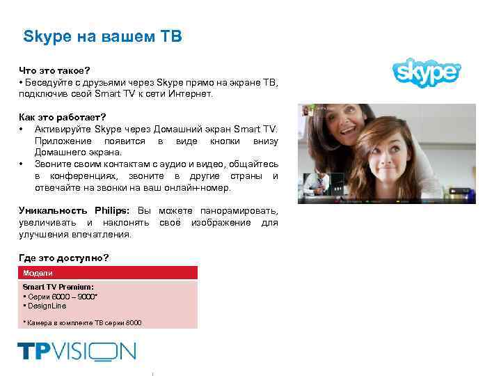 Skype на вашем ТВ Что это такое? • Беседуйте с друзьями через Skype прямо