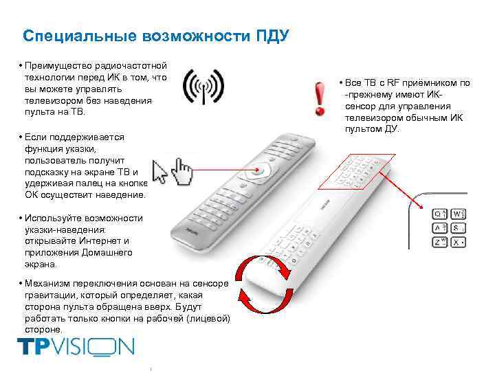 Специальные возможности ПДУ • Преимущество радиочастотной технологии перед ИК в том, что вы можете