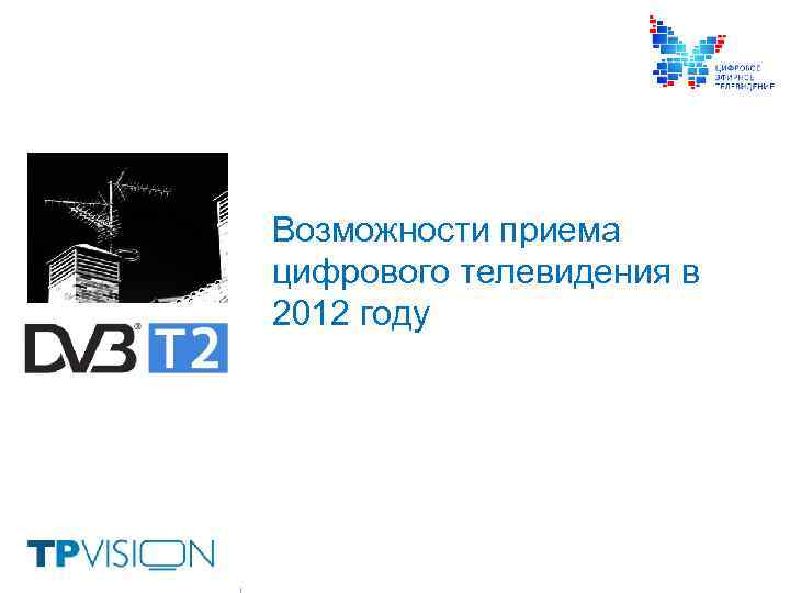 Возможности приема цифрового телевидения в 2012 году 