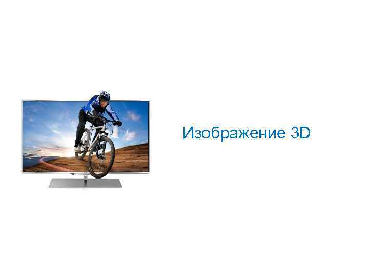 Изображение 3 D 