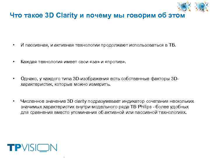 Что такое 3 D Clarity и почему мы говорим об этом • И пассивная,