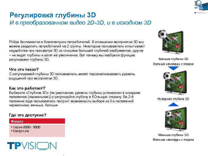 Регулировка глубины 3 D И в преобразованном видео 2 D-3 D, и в исходном