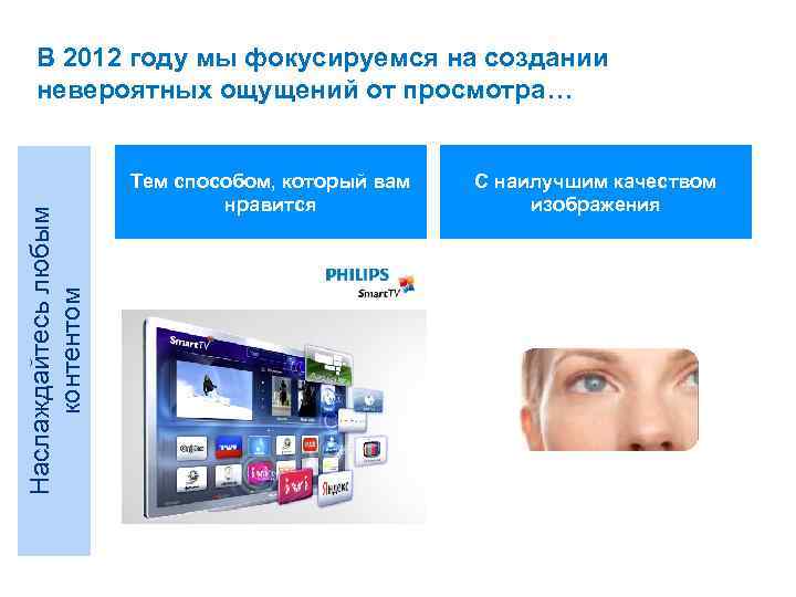 Наслаждайтесь любым контентом В 2012 году мы фокусируемся на создании невероятных ощущений от просмотра…