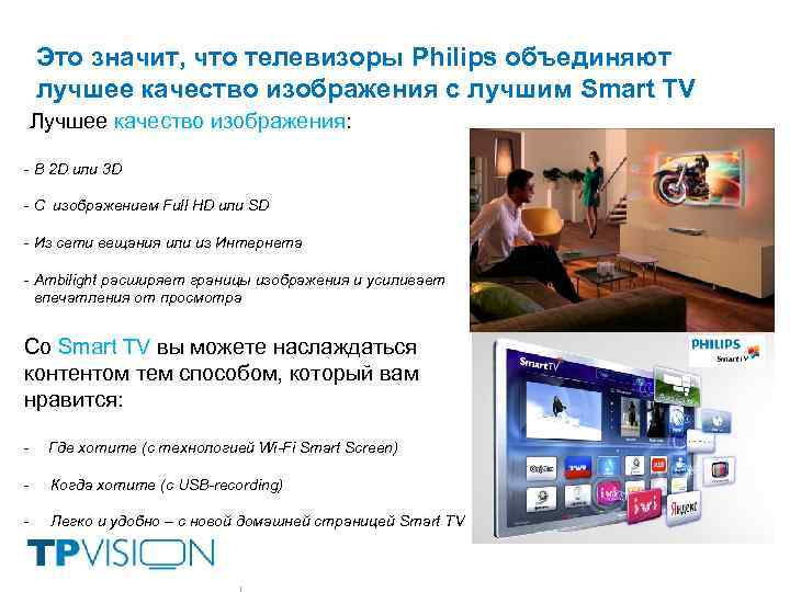 Это значит, что телевизоры Philips объединяют лучшее качество изображения с лучшим Smart TV Лучшее