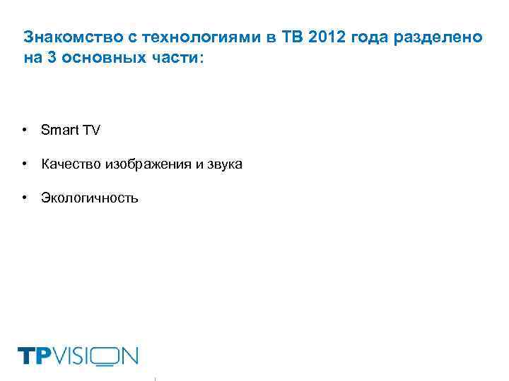 Знакомство с технологиями в ТВ 2012 года разделено на 3 основных части: • Smart