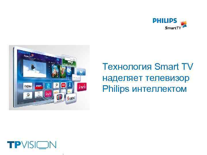 Технология Smart TV наделяет телевизор Philips интеллектом 