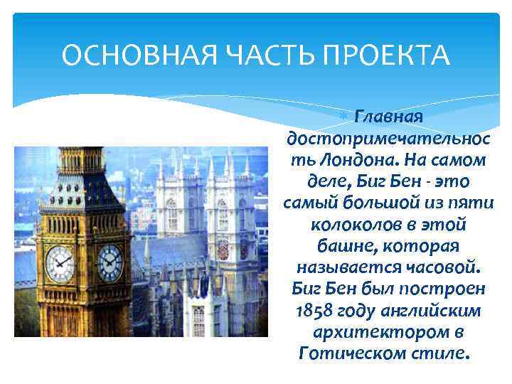 ОСНОВНАЯ ЧАСТЬ ПРОЕКТА Главная достопримечательнос ть Лондона. На самом деле, Биг Бен - это