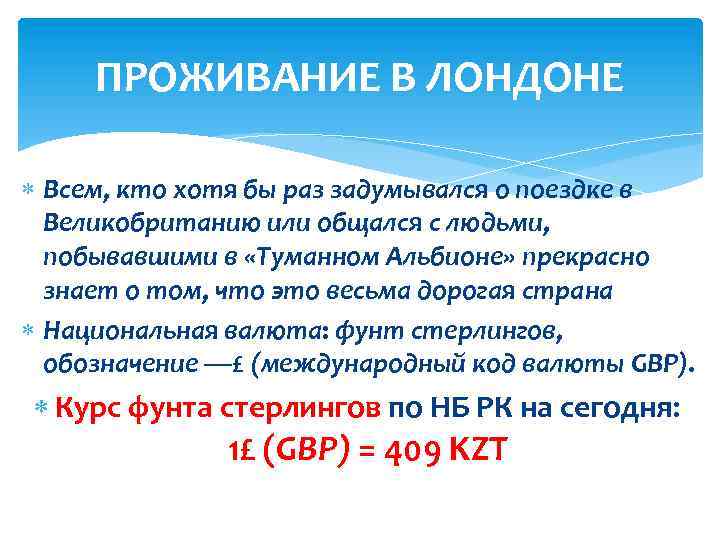 ПРОЖИВАНИЕ В ЛОНДОНЕ Всем, кто хотя бы раз задумывался о поездке в Великобританию или
