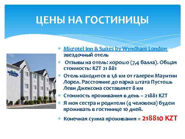 ЦЕНЫ НА ГОСТИНИЦЫ Microtel Inn & Suites by Wyndham London 1 звездочный отель Отзывы