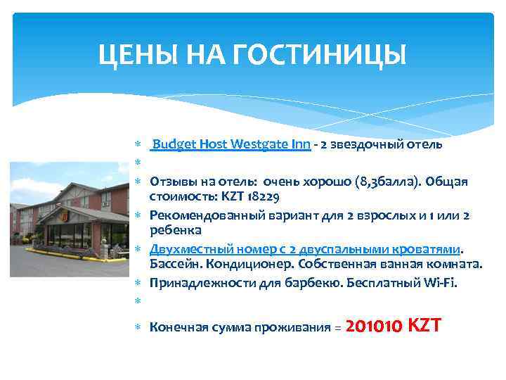 ЦЕНЫ НА ГОСТИНИЦЫ Budget Host Westgate Inn - 2 звездочный отель Отзывы на отель: