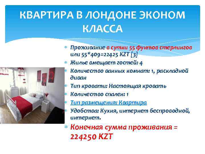 КВАРТИРА В ЛОНДОНЕ ЭКОНОМ КЛАССА Проживание в сутки 55 фунтов стерлингов или 55*409=22425 KZT