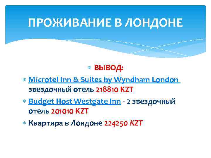ПРОЖИВАНИЕ В ЛОНДОНЕ ВЫВОД: Microtel Inn & Suites by Wyndham London 1 звездочный отель