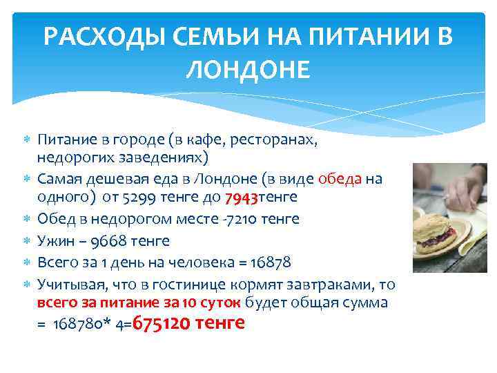 РАСХОДЫ СЕМЬИ НА ПИТАНИИ В ЛОНДОНЕ Питание в городе (в кафе, ресторанах, недорогих заведениях)