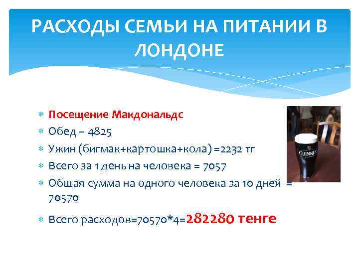 РАСХОДЫ СЕМЬИ НА ПИТАНИИ В ЛОНДОНЕ Посещение Макдональдс Обед – 4825 Ужин (бигмак+картошка+кола) =2232