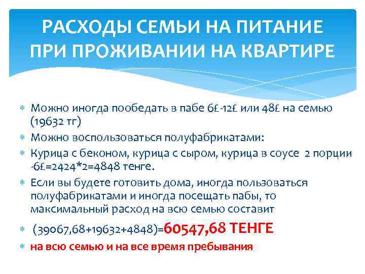 РАСХОДЫ СЕМЬИ НА ПИТАНИЕ ПРИ ПРОЖИВАНИИ НА КВАРТИРЕ Можно иногда пообедать в пабе 6£-12£