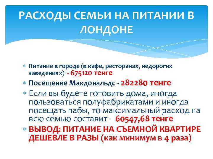 РАСХОДЫ СЕМЬИ НА ПИТАНИИ В ЛОНДОНЕ Питание в городе (в кафе, ресторанах, недорогих заведениях)