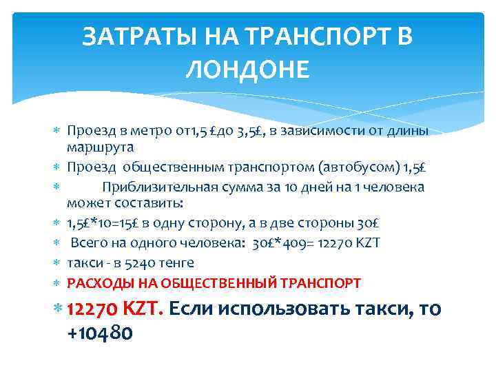 ЗАТРАТЫ НА ТРАНСПОРТ В ЛОНДОНЕ Проезд в метро от1, 5 £до 3, 5£, в