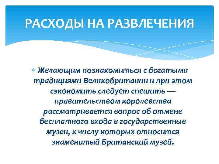 РАСХОДЫ НА РАЗВЛЕЧЕНИЯ Желающим познакомиться с богатыми традициями Великобритании и при этом сэкономить следует