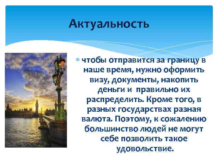 Актуальность чтобы отправится за границу в наше время, нужно оформить визу, документы, накопить деньги
