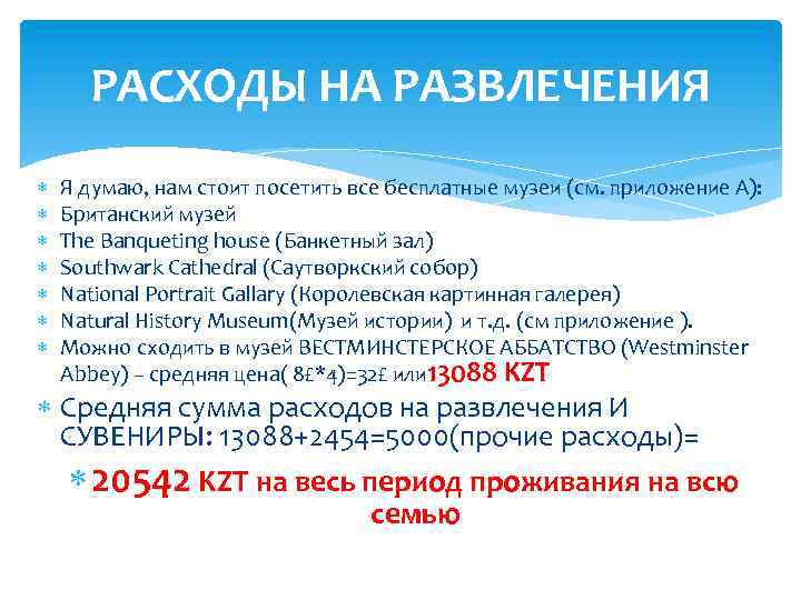 РАСХОДЫ НА РАЗВЛЕЧЕНИЯ Я думаю, нам стоит посетить все бесплатные музеи (см. приложение А):