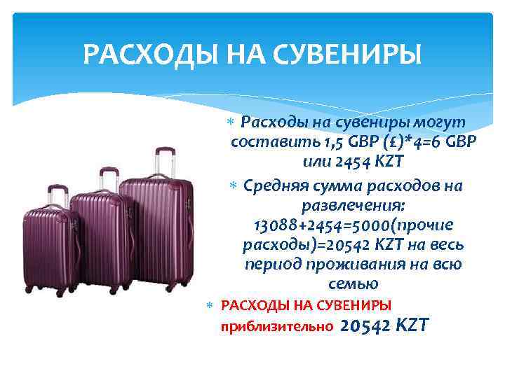 РАСХОДЫ НА СУВЕНИРЫ Расходы на сувениры могут составить 1, 5 GBP (£)*4=6 GBP или