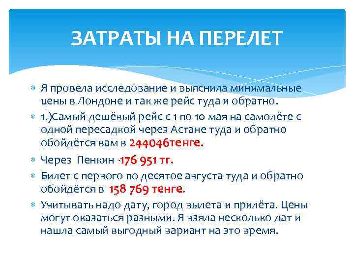 ЗАТРАТЫ НА ПЕРЕЛЕТ Я провела исследование и выяснила минимальные цены в Лондоне и так