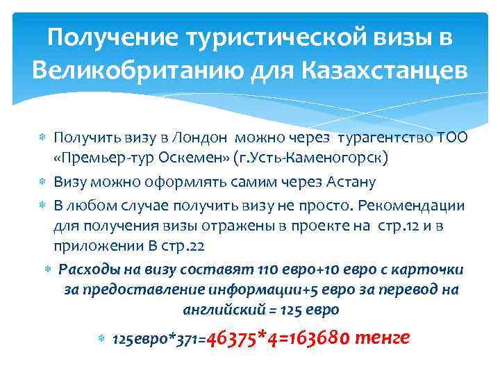 Получение туристической визы в Великобританию для Казахстанцев Получить визу в Лондон можно через турагентство