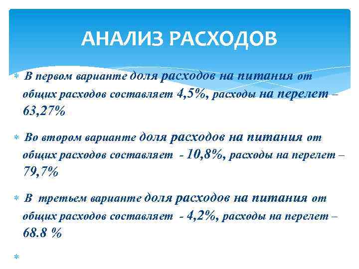 АНАЛИЗ РАСХОДОВ В первом варианте доля расходов на питания от общих расходов составляет 4,
