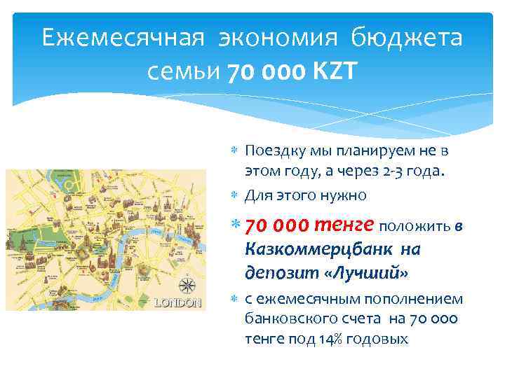 Ежемесячная экономия бюджета семьи 70 000 KZT Поездку мы планируем не в этом году,