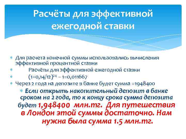 Расчёты для эффективной ежегодной ставки Для расчета конечной суммы использовались вычисления эффективной процентной ставки