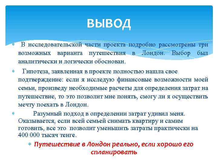 ВЫВОД В исследовательской части проекта подробно рассмотрены три возможных варианта путешествия в Лондон. Выбор