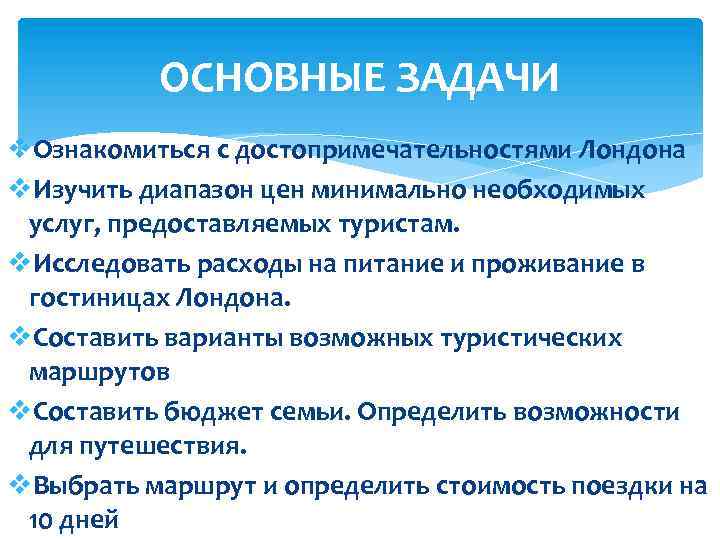 ОСНОВНЫЕ ЗАДАЧИ v. Ознакомиться с достопримечательностями Лондона v. Изучить диапазон цен минимально необходимых услуг,