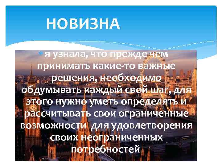 НОВИЗНА я узнала, что прежде чем принимать какие-то важные решения, необходимо обдумывать каждый свой