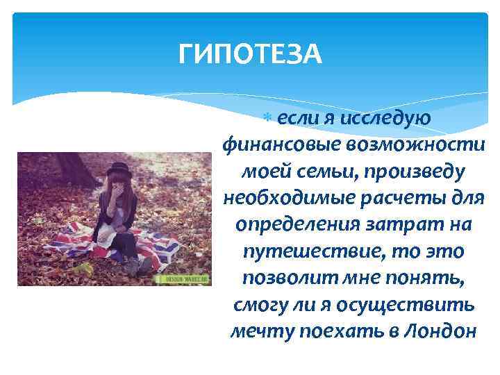 ГИПОТЕЗА если я исследую финансовые возможности моей семьи, произведу необходимые расчеты для определения затрат