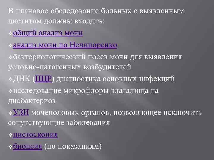 В плановое обследование больных с выявленным циститом должны входить: vобщий анализ мочи vанализ мочи