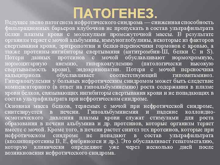 ПАТОГЕНЕЗ. Ведущее звено патогенеза нефротического синдрома — сниженная способность фильтрационных барьеров клубочков не пропускать